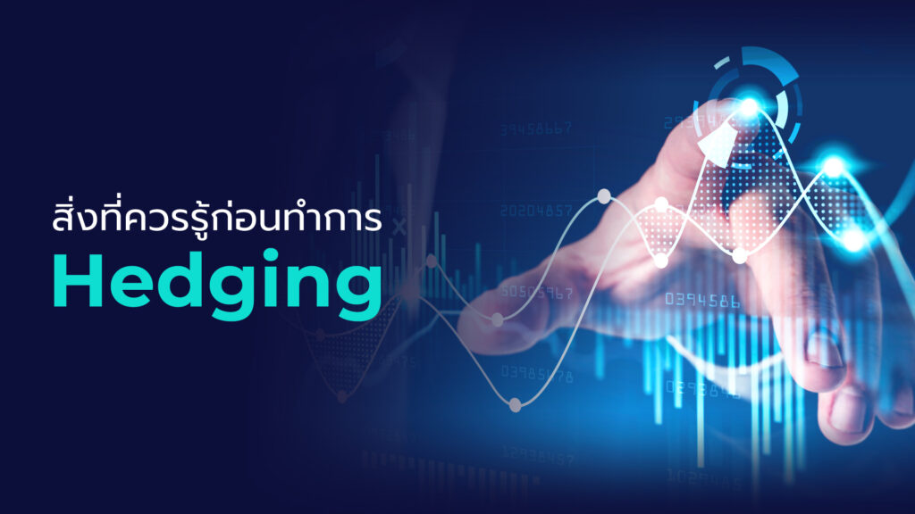 สิ่งที่ควรรู้ก่อนทำการ Hedging พร้อมอธิบายถึงข้อดี ข้อเสียให้เข้าใจกัน