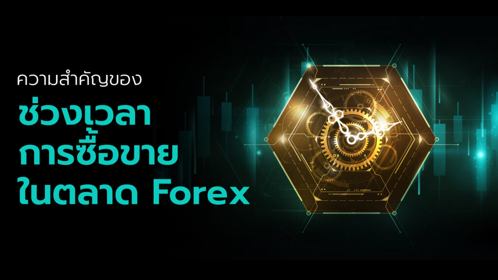 เทรดเดอร์ Forex trading สามารถเข้าถึงการซื้อขายในตลาดฟอเร็กซ์ได้ตลอดเวลา  บางช่วงเวลามีการซื้อขายที่คล่องกว่า Spread ที่ต่ำกว่า